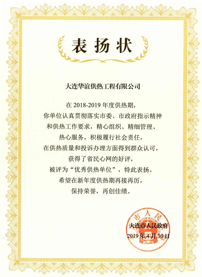大连华谊供热工程有限公司荣获大连市“优秀供热单位”荣誉称号的报道